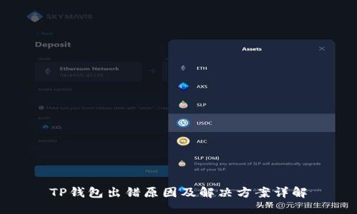 TP钱包出错原因及解决方案详解