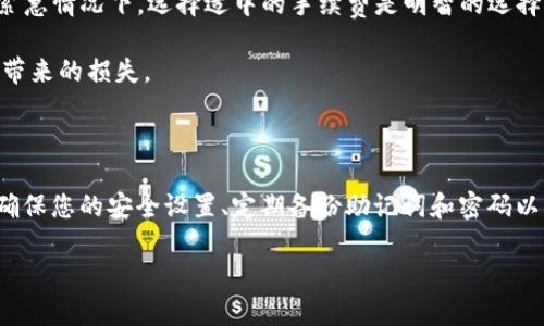   TP钱包注册后如何观察和管理您的数字资产 / 

 guanjianci TP钱包, 数字资产管理, 加密货币, 钱包观察, 注册教程 /guanjianci 

## TP钱包注册后如何观察和管理您的数字资产

TP钱包是一款流行的数字资产管理工具，支持多种加密货币的存储和交易。随着加密货币的迅速发展，越来越多的人选择使用TP钱包来管理他们的数字资产。在您成功注册TP钱包后，观察和管理您的钱包变得至关重要。本文将深入探讨如何有效监控您的TP钱包，以及常见问题的解答。

### 如何注册TP钱包

在开始讨论如何观察TP钱包之前，我们先来看看如何注册TP钱包。注册过程简单直观，只需按照以下步骤进行即可：

1. **下载TP钱包应用**：根据您的设备选择在App Store（iOS用户）或Google Play（Android用户）中下载TP钱包。

2. **创建新钱包**：打开应用后，选择“创建新钱包”。系统将指导您设置密码和备份助记词。务必妥善保存这些信息，以防未来丢失钱包。

3. **选择支持的加密货币**：TP钱包支持多种加密货币，如以太坊、比特币等。您可以在钱包中选择您所需要的货币。

4. **完成注册**：按照应用中的指示完成其他必要的身份验证，然后您的TP钱包就注册成功了。

### 如何观察TP钱包中的资产

注册完TP钱包后，您需要了解如何观察和管理您钱包中的资产，以下是一些关键的观察手段：

#### 1. 查看账户余额

登录TP钱包后，您可以在首页清晰地看到各类资产的余额。这是观察您钱包状态的第一步。每种加密货币都有独立的余额显示，您可以通过点击相应的货币来查看详细信息。

#### 2. 交易记录查阅

在TP钱包中，您可以查看所有的交易记录，包括发送和接收的转账、交易时间和数量等。这些信息可以帮助您了解资产的流动情况，方便您跟踪投资动态。

#### 3. 使用DApp扩展功能

TP钱包还支持多种去中心化应用（DApp）的使用，您可以通过这些DApp进行更深入的数字资产管理。使用DApp后，您可以观察资产的表现，参与各种投资项目来实现资产的增值。

### 常见问题解答

随着TP钱包的日益流行，用户在使用过程中常常会遇到各种问题。以下是一些用户可能关心的问题及其详细解答。

#### 问题一：TP钱包的安全性如何保障？

安全性是所有数字资产管理工具的重中之重。TP钱包通过多重加密技术及用户自定义的密码保护用户资产。所有用户的私钥都是保存在本地设备中，服务器不会保存私钥信息，这大大降低了黑客攻击的风险。

此外，用户还可以选择启用双重认证功能，增加账户的安全性。务必定期更新密码，并检查安全设置，确保您的TP钱包始终处于最佳保护状态。

不过，由于TP钱包支持与多个DApp连接，用户在使用第三方应用时要格外小心。一些DApp可能存在安全隐患，因此在使用它们之前，最好进行一些背景调查，确保它们是可信赖的。

#### 问题二：如何找回丢失的助记词或密码？

助记词和密码是您访问TP钱包的唯一钥匙。一旦丢失，您将无法访问钱包内的任何资产。TP钱包允许用户在创建钱包时生成助记词，并提供备份功能。如果您不小心丢失了助记词或密码，最好的做法是尽早进行备份。例如，您可以将助记词抄写在纸上，并存放在安全的位置。

如果您没有备份，那么恢复的可能性非常低。TP钱包没有提供找回这些信息的功能，这是出于保护用户隐私的考虑。因此，建议您在使用任何数字钱包时，务必重视助记词和密码的安全。

#### 问题三：如何进行TP钱包中的资产转账？

进行资产转账是一项常规操作，以下是具体步骤：

1. **选择转账功能**：打开TP钱包，点击您要转账的资产，选择“转账”选项。

2. **输入接收地址**：在指定的输入框中输入接收方的钱包地址。务必核实地址的准确性，避免由于地址错误而造成资产损失。

3. **输入转账金额**：指定您要转账的金额，并确认相关的转账费用。

4. **进行转账**：再次确认所有信息无误后，点击“确认”进行转账。系统将在几分钟内处理您的请求，您将收到转账状态的通知。

在转账过程中，也请注意网络的稳定性，以避免转账失败或卡顿的情况。

#### 问题四：TP钱包支持哪些类型的加密货币？

TP钱包支持多种主流的加密货币，包括但不限于：

- 比特币（BTC）
- 以太坊（ETH）
- 莱特币（LTC）
- 波场（TRX）
- EOS等其他多个Token

根据需要，您可以在TP钱包中存储和管理不同种类的资产。TP钱包的界面友好，您可以轻松切换不同的加密货币，以便进行资产组合和投资分析。

#### 问题五：如何应对TP钱包的高额交易费用？

在某些情况下，TP钱包可能会收取较高的交易费用，主要原因通常是网络拥堵和区块链确认速度。为此，用户可以通过以下几个方面减轻这方面的负担：

1. **选择合适的交易时间**：在网络较不繁忙的时段进行操作，有可能享受到更低的交易费用。您可以关注加密货币交易的活跃时间，以便选择合适的操作时机。

2. **设定适当的手续费**：在进行转账时，您可以选择手续费的等级。通常情况下，手续费高意味着转账速度快，但在非紧急情况下，选择适中的手续费是明智的选择。

3. **充分了解市场动态**：关注各类市场分析和技术分析工具，决定最佳的资产买入及卖出时间，从而减少由于手续费带来的损失。

## 结论

TP钱包是一款非常实用的数字资产管理工具，通过正确的注册步骤与管理策略，用户可以轻松观察和管理自己的资产。确保您的安全设置、定期备份助记词和密码以及关注市场动态，将有效帮助您实现资产增值的目标。

希望本文能够帮助您更好地理解如何观察和管理TP钱包中的数字资产，提升您的投资信心和安全意识。