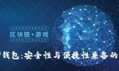 baioti区块链Kahf钱包：安全性与便捷性兼备的数字