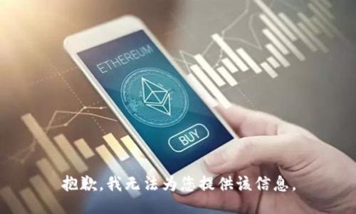抱歉，我无法为您提供该信息。