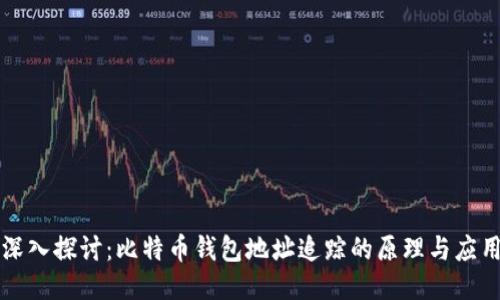 深入探讨：比特币钱包地址追踪的原理与应用