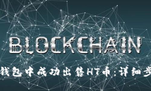 如何在TP钱包中成功出售HT币：详细步骤与技巧