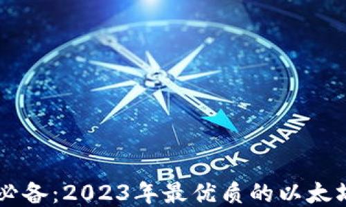 
手机用户必备：2023年最优质的以太坊钱包推荐