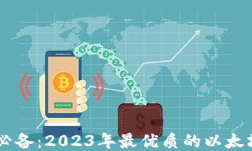 
手机用户必备：2023年最优质的以太坊钱包推荐