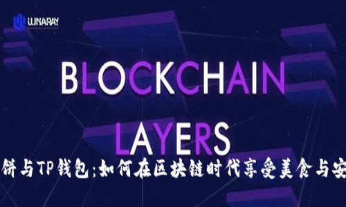 薄饼与TP钱包：如何在区块链时代享受美食与安全