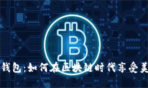 薄饼与TP钱包：如何在区块链时代享受美食与安全