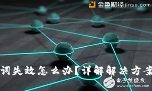 TP钱包助记词失效怎么办？详解解决方案与常见问题