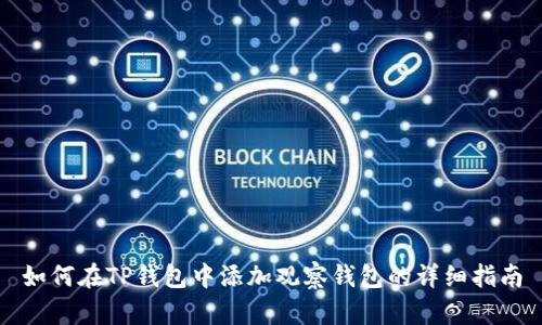 如何在TP钱包中添加观察钱包的详细指南