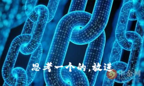 思考一个的，放进