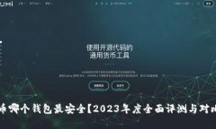 比特币哪个钱包最安全？2023年度全面评测与对比