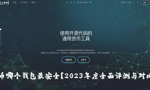 比特币哪个钱包最安全？2023年度全面评测与对比分析