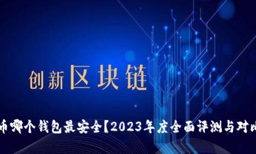比特币哪个钱包最安全？2023年度全面评测与对比分析