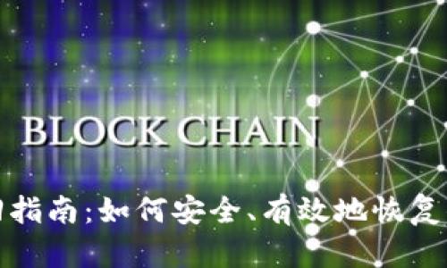 TP币钱包找回指南：如何安全、有效地恢复你的TP币资产