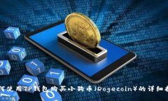 如何使用TP钱包购买小狗币（Dogecoin）的详细指南