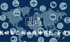 如何找回自己的比特币钱包：全方位指南