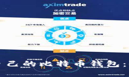 如何找回自己的比特币钱包：全方位指南