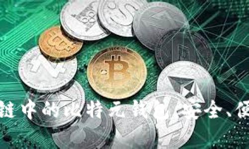 探索公有区块链中的比特元钱包：安全、便捷与未来趋势