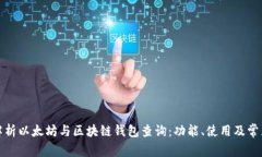 全面解析以太坊与区块链钱包查询：功能、使用