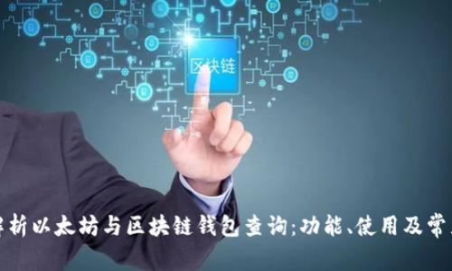 全面解析以太坊与区块链钱包查询：功能、使用及常见问题
