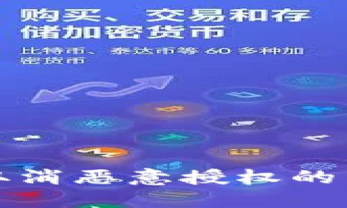 TP钱包取消恶意授权的详细教程