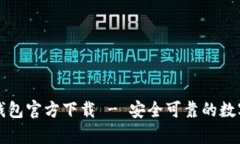 比特币中文版钱包官方下载 - 安全可靠的数字货