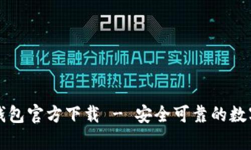 比特币中文版钱包官方下载 - 安全可靠的数字货币存储方案