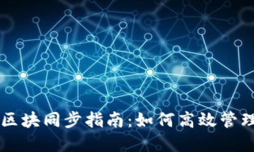 以太坊钱包全区块同步指南：如何高效管理你的数字资产