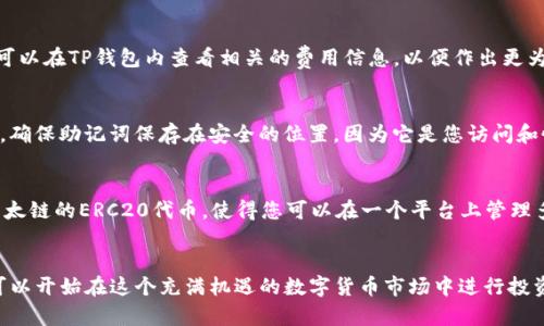    TP钱包以太链怎么买币：详细指南与实用技巧  / 

 guanjianci  TP钱包, 以太链, 买币, 数字货币, 加密钱包  /guanjianci 

随着区块链技术的迅猛发展和数字货币市场的日益成熟，越来越多的人开始关注如何安全、便捷地购买加密货币。TP钱包作为一款流行的加密钱包，支持以太链及其ERC20代币，成为了众多投资者的首选工具。本文将为您详细介绍如何通过TP钱包在以太链上购买币，并解答一些常见问题，让您能更顺利地进入数字货币的世界。

一、TP钱包简介
TP钱包是一个安全、便捷的数字货币钱包，支持多种主流的加密货币，包括以太坊(ETH)及其基于以太链的代币。由于其用户友好的界面、强大的安全性和丰富的功能，TP钱包逐渐赢得了越来越多用户的青睐。在使用TP钱包购买币之前，了解其基本功能和使用方式是非常必要的。

二、如何下载和注册TP钱包
在购买以太币之前，您需要首先下载TP钱包并进行账户注册。以下是下载和注册的详细步骤：
ol
    li
        strong下载TP钱包：/strong您可以在App Store或Google Play中搜索“TP钱包”并下载安装。也可以前往TP钱包的官方网站，下载适合您设备的版本。
    /li
    li
        strong注册账户：/strong下载完成后，打开TP钱包。首次使用时，您需要注册新账户。按照页面提示，设置一个安全的密码，并记住相关的助记词（助记词是恢复账户的关键，请妥善保存）。
    /li
/ol

三、如何在TP钱包进行以太链的购买
完成注册后，您就可以开始通过TP钱包购买以太币。购买流程如下：
ol
    li
        strong资金充值：/strong要购买以太币，您需要首先为TP钱包充值。可以选择通过银行转账、信用卡或通过其他加密货币进行充值。不同的充值方式可能会有不同的手续费用，请选择适合自己的方式进行充值。
    /li
    li
        strong购买以太币：/strong充值到账后，您可以在TP钱包内找到“买币”或“兑换”的选项。选择以太坊(ETH)，输入您希望购买的数量，系统会自动计算出需要支付的金额。
    /li
    li
        strong确认并支付：/strong检查您填写的信息无误后，确认交易。系统会将您购买的以太币发送到您的TP钱包中。交易完成后，您可以在钱包主页查看到您购买的以太币余额。
    /li
/ol

四、TP钱包的安全性
在数字货币市场中，安全性一直是用户最关注的问题之一。TP钱包采取了多种措施保护用户的资产安全：
ol
    li
        strong私钥管理：/strongTP钱包采用去中心化的方式管理私钥，您的私钥将本地保存在设备中，而不会被存储在服务器上。因此，只有您可以完全控制自己的资产。
    /li
    li
        strong双重验证：/strongTP钱包提供双重验证功能，确保您在进行重要操作时需要提供额外的安全验证。这大大降低了账户被盗的风险。
    /li
    li
        strong定期更新：/strongTP钱包团队会定期更新软件，修复安全漏洞，并提升用户体验，确保用户在使用过程中的安全无忧。
    /li
/ol

五、关于TP钱包的常见问题
以下是一些与TP钱包和以太链购买相关的常见问题，并提供详细解答：

问题一：TP钱包如何确保我的数字资产安全？
TP钱包将用户的私钥保存在本地设备中，避免了因服务器被攻破导致的资产损失。此外，TP钱包还支持多个安全功能，例如双重身份验证和生物识别登录，进一步保障用户的资产安全。同时，TP钱包定期进行安全审核和更新，以应对不断变化的网络威胁。用户在使用过程中，也需注意保护好助记词和密码，避免泄露。

问题二：我可以使用哪些方式为TP钱包充值？
TP钱包支持多种充值方式，包括银行转账、信用卡支付以及通过其他加密货币进行充值。具体支持的充值方式可能会根据用户所在地区有所不同，因此在充值之前，建议您提前查看TP钱包的官方说明或联系其客服以获取最新信息。

问题三：购买以太币是否需要手续费？
是的，TP钱包在购买以太币时，会收取一定的手续费。手续费通常根据交易金额和所选的支付方式而有所不同。在选择购买方式之前，用户可以在TP钱包内查看相关的费用信息，以便作出更为合理的交易决策。了解这些信息后，用户可以更好地控制交易成本，实现更高的投资回报。

问题四：如果我忘记了TP钱包的密码，该怎么办？
如果您忘记了TP钱包的密码，可以通过助记词找回。助记词是您在注册时设置的，拥有助记词的用户可以通过重置密码功能进行账户恢复。确保助记词保存在安全的位置，因为它是您访问和恢复账户的唯一凭据。如果您无法访问助记词，账户将无法恢复，因此如需使用TP钱包，建议务必在注册时妥善记录助记词。

问题五：TP钱包支持哪些其他数字货币？
除了以太坊(ETH)外，TP钱包还支持多种主流的数字货币，包括比特币(BTC)、莱特币(LTC)、Ripple(XRP)等。此外，TP钱包还支持多种基于以太链的ERC20代币，使得您可以在一个平台上管理多种数字资产。随着市场的发展，TP钱包也可能会持续增加对新币种的支持，以满足用户的需求。

总结
综上所述，TP钱包为用户提供了一个安全、便捷的方式来购买以太币及管理其他数字资产。在学习如何使用TP钱包购买以太链币后，您就可以开始在这个充满机遇的数字货币市场中进行投资。希望本文能帮助您更好地认识TP钱包，并在购买过程中获得良好的体验。如果您有任何疑问，欢迎随时咨询，我们将竭诚为您解答。