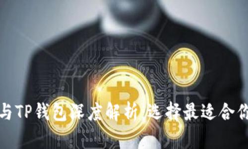 biao ti合约交易APP与TP钱包深度解析：选择最适合你的数字资产管理工具