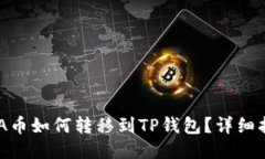 ADA币如何转移到TP钱包？详细指南
