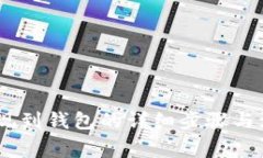 USDT提现到钱包的详细步骤与注意事项