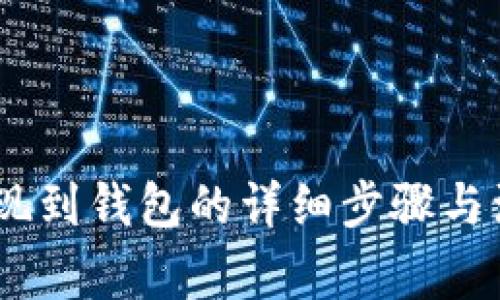 USDT提现到钱包的详细步骤与注意事项