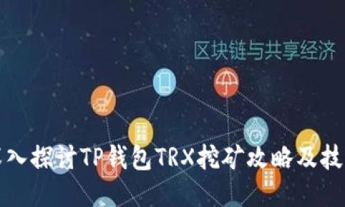 深入探讨TP钱包TRX挖矿攻略及技巧