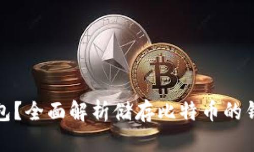 什么是比特币钱包？全面解析储存比特币的钱包类型与安全性