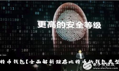 什么是比特币钱包？全面解析储存比特币的钱包类型与安全性