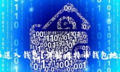 如何将比特币送入钱包？详解比特币钱包地址的