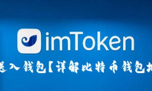 如何将比特币送入钱包？详解比特币钱包地址的输入方法