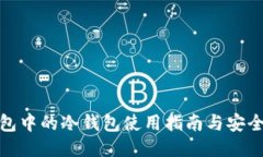 TP钱包中的冷钱包使用指南与安全策略