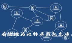 如何安全有效地为比特币钱包充币：全面指南