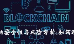 区块链钱包的安全性与风险分析：如何避免跑路