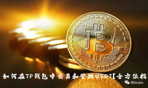 : 如何在TP钱包中交易和管理USDT？全方位指南