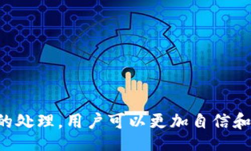 kuaibian  
biao ti 如何安全使用TP钱包：功能、优势及最佳实践 /biao ti  
 TP钱包, 数字资产管理, 区块链, 加密货币, 钱包安全 /guanjianci  
/kuaibian  

引言  
随着区块链技术的发展和加密货币的普及，数字资产的管理显得尤为重要。TP钱包作为一种主流的数字资产管理工具，提供了安全、便捷的使用体验。本文将深入探讨TP钱包的功能和优势，并分享最佳实践，以确保用户安全地使用这一工具。  

TP钱包的基本功能  
TP钱包是一个多功能的加密货币钱包，支持多种加密资产。一方面，TP钱包为用户提供了数字货币存储、交易、转换等基础功能；另一方面，通过其丰富的生态系统，用户可以参与去中心化交易、DeFi（去中心化金融）项目等。具体来说，TP钱包的功能可以归纳为以下几类：  
ul  
listrong数字资产存储：/strongTP钱包支持多种主流加密货币，包括比特币、以太坊等，用户可以在一个平台上管理多种资产。/li  
listrong安全机制：/strongTP钱包采用先进的加密技术确保用户资产的安全，此外，用户可以设置多重身份验证等安全措施，进一步保护账户。/li  
listrong交易功能：/strong用户可以方便地进行送币、收币、兑换等操作，支持不同币种之间的快速转换。/li  
listrong去中心化应用（DApps）支持：/strongTP钱包内置浏览器，用户可以直接访问与使用各种去中心化应用，以方便投资和交易。/li  
listrong实时市场数据：/strongTP钱包提供实时的市场数据和交易信息，帮助用户及时做出决策。/li  
/ul  

TP钱包的优势  
TP钱包不仅仅是一个简单的数字资产存储工具，它的优势在于其全面的功能以及用户友好的设计。以下是TP钱包的一些显著优势：  
ul  
listrong用户体验良好：/strongTP钱包的界面设计注重用户体验，简单易用的操作流程适合所有用户，包括初学者。/li  
listrong安全性高：/strong结合多种加密技术，TP钱包为用户的资产提供了稳固的保护。同时，用户可以通过硬件钱包及助记词进行备份，确保资产安全。/li  
listrong支持广泛：/strongTP钱包不仅支持多种主流加密货币，还有某些小众币种，给用户提供了丰富的投资选择。/li  
listrong多链操作：/strongTP钱包支持多条区块链，用户可以在不同链上安全操作，相比于传统钱包更为灵活便利。/li  
listrong社区活跃：/strongTP钱包背后有一个活跃的社区，用户可以方便地获取支持及建议，也可以与其他用户进行经验分享。/li  
/ul  

如何保障TP钱包的安全  
虽说TP钱包有着高水平的安全设计，但用户在使用过程中仍需自行提高安全意识，以防止不必要的损失。以下是一些确保TP钱包安全的建议：  
ul  
listrong定期更新：/strong确保你的TP钱包处于最新版本，官方会定期发布安全更新以修补潜在漏洞。/li  
listrong谨慎使用公共网络：/strong避免在不安全的公共网络下进行交易，以防数据被窃取。/li  
listrong设置安全措施：/strong如启用双重认证、使用强密码等，为自己的钱包增加额外的安全层级。/li  
listrong备份助记词：/strong将助记词保存在安全的地方，避免在联网的设备上存储，减少被黑客窃取的风险。/li  
listrong定期监测账户活动：/strong定期查看交易记录，以确保没有异常活动。/li  
/ul  

TP钱包用户常见问题  
在使用TP钱包的过程中，用户可能会遇到一些常见问题。以下是五个常见问题及其解决方案。  

问题一：如何创建TP钱包账户？  
创建TP钱包账户是一个简单的过程。用户可以前往TP钱包的官方网站或应用商店下载并安装TP钱包应用。以下是详细步骤：  
ul  
listrong下载应用：/strong用户可以在苹果App Store或安卓Google Play商店搜索“TP钱包”并下载。/li  
listrong启动应用：/strong下载完成后，打开应用，选择“创建新钱包”。/li  
listrong设置密码：/strong系统将提示用户设置一个强密码，建议使用数字、字母和特殊字符组合，确保密码的复杂性。/li  
listrong备份助记词：/strong一旦创建账户，应用会生成一组助记词，用户必须将其安全保存。助记词是恢复账户的关键，不可泄露给他人。/li  
listrong完成设置：/strong账户创建完成后，可以开始使用TP钱包，进行数字资产的存储及交易。/li  
/ul  

问题二：TP钱包支持哪些加密货币？  
TP钱包支持多种主流及小众加密货币，包括但不限于：  
ul  
listrong比特币（BTC）：/strong作为最早也是最知名的加密货币，比特币是TP钱包的基础支持。/li  
listrong以太坊（ETH）：/strong以太坊是TP钱包支持的重要代币，用户可以在此平台上管理以太坊及其基于以太坊的代币。/li  
listrong莱特币（LTC）：/strong莱特币是另一种流行的加密货币，TP钱包也提供该货币的支持。/li  
listrong其它代币：/strongTP钱包还支持一些小众代币，用户可以在钱包内查看全部支持的数字资产。/li  
/ul  

问题三：如何找回丢失的助记词？  
助记词是一款非托管钱包的唯一恢复钥匙，因此一旦丢失，用户将无法恢复账户访问权限。但是，有几种建议可以帮助你妥善管理助记词：  
ul  
listrong保持备份：/strong在创建钱包时，用户应该将助记词写下来，并放在一个安全、干燥的地方。这种物理备份比单纯保存在电子设备上更安全。/li  
listrong使用硬件钱包：/strong如果你对于安全性有较高要求，建议使用硬件钱包来存储你的助记词或私钥。/li  
listrong了解恢复选项：/strong在某些情况下，TP钱包提供了一些帮助用户找回助记词的选项，用户可以在官方论坛咨询。/li  
/ul  

问题四：TP钱包如何进行交易？  
交易是TP钱包的一项核心功能，用户可以方便地进行加密货币的发送和接收。以下是交易的具体步骤：  
ul  
listrong选择交易类型：/strong打开TP钱包应用，选择“钱包”选项，您将看到当前持有的资产列表。在列表中选择需要交易的加密货币。/li  
listrong输入交易信息：/strong选择“发送”或“接收”，根据选择输入相应的信息。如果是发送，则需要输入接收方的地址和发送数量；如果是接收，则可以让对方扫描自己的二维码。/li  
listrong确认交易：/strong在确认交易前，请检查输入的信息是否正确，如确认无误，请点击“确认”进行交易。/li  
listrong查看交易记录：/strong一旦交易完成，用户可在