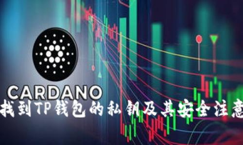 如何找到TP钱包的私钥及其安全注意事项