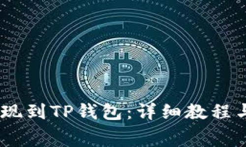 如何将Pig币提现到TP钱包：详细教程与常见问题解答