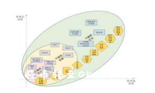 TP钱包如何将币转至OK交易所的详细指南