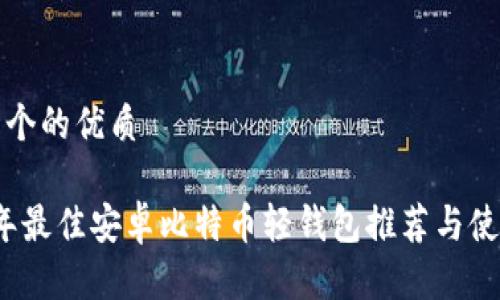 思考一个的优质

2023年最佳安卓比特币轻钱包推荐与使用指南