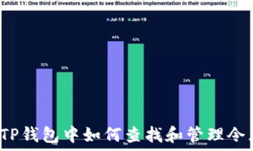   
在TP钱包中如何查找和管理令牌？