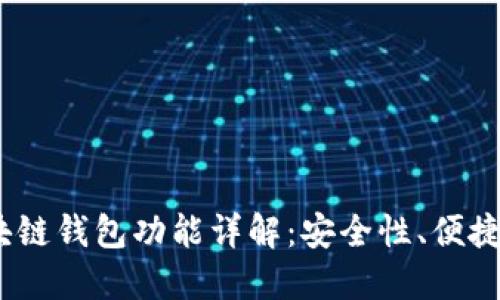 2023年区块链钱包功能详解：安全性、便捷性与多样化
