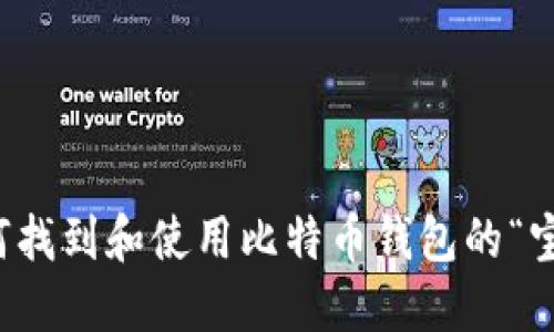 如何找到和使用比特币钱包的“宝藏”