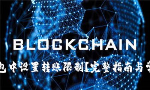 如何在TP钱包中设置转账限制？完整指南与常见问题解答